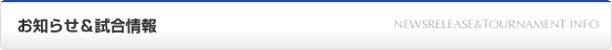 お知らせ＆試合情報