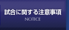 試合に関する注意事項