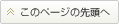 このページの先頭へ戻る