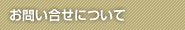 お問い合せについて